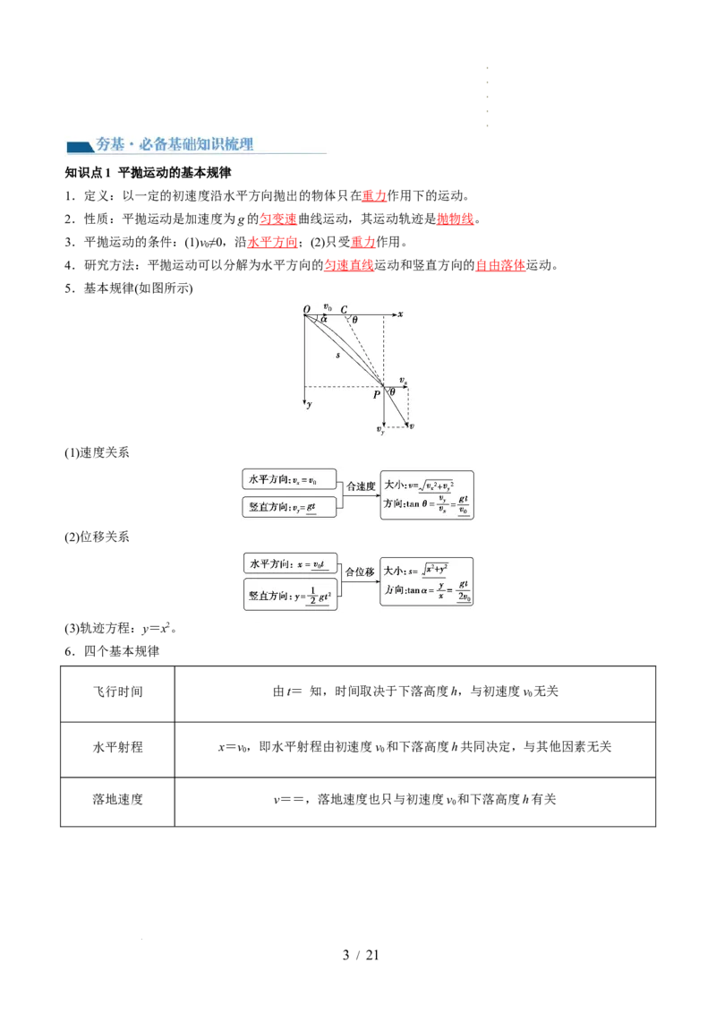 第17讲抛体运动（讲义）（解析版）_04高考物理_新高考复习资料_2024新高考复习资料_一轮复习资料_2024年高考物理一轮复习讲练测（讲义+练习+课件）（新高考）_讲义+练习