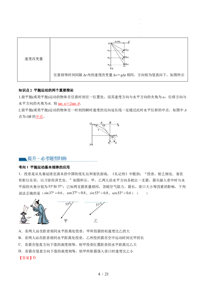 第17讲抛体运动（讲义）（解析版）_04高考物理_新高考复习资料_2024新高考复习资料_一轮复习资料_2024年高考物理一轮复习讲练测（讲义+练习+课件）（新高考）_讲义+练习