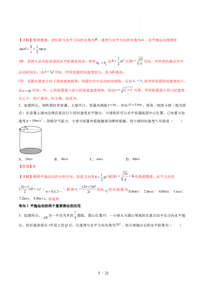 第17讲抛体运动（讲义）（解析版）_04高考物理_新高考复习资料_2024新高考复习资料_一轮复习资料_2024年高考物理一轮复习讲练测（讲义+练习+课件）（新高考）_讲义+练习