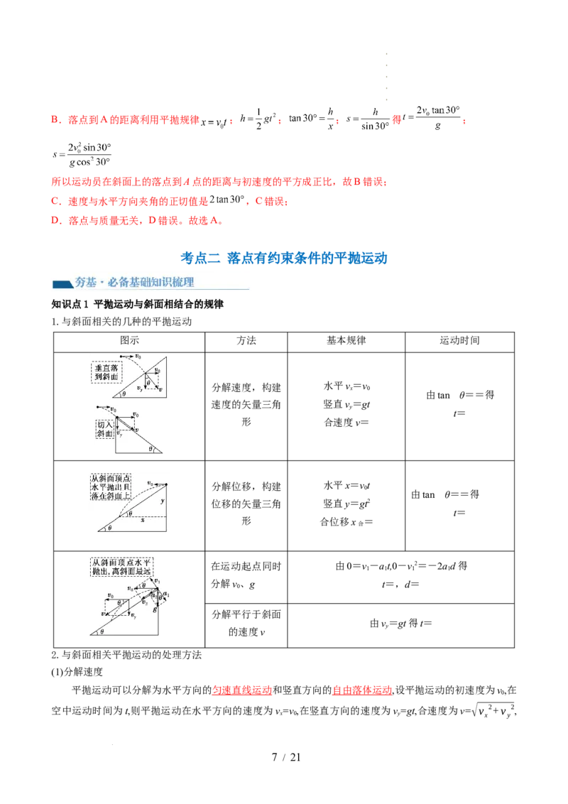 第17讲抛体运动（讲义）（解析版）_04高考物理_新高考复习资料_2024新高考复习资料_一轮复习资料_2024年高考物理一轮复习讲练测（讲义+练习+课件）（新高考）_讲义+练习