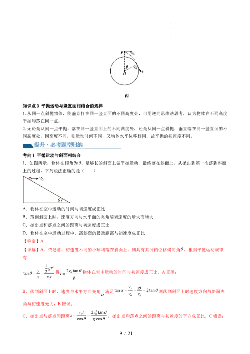 第17讲抛体运动（讲义）（解析版）_04高考物理_新高考复习资料_2024新高考复习资料_一轮复习资料_2024年高考物理一轮复习讲练测（讲义+练习+课件）（新高考）_讲义+练习