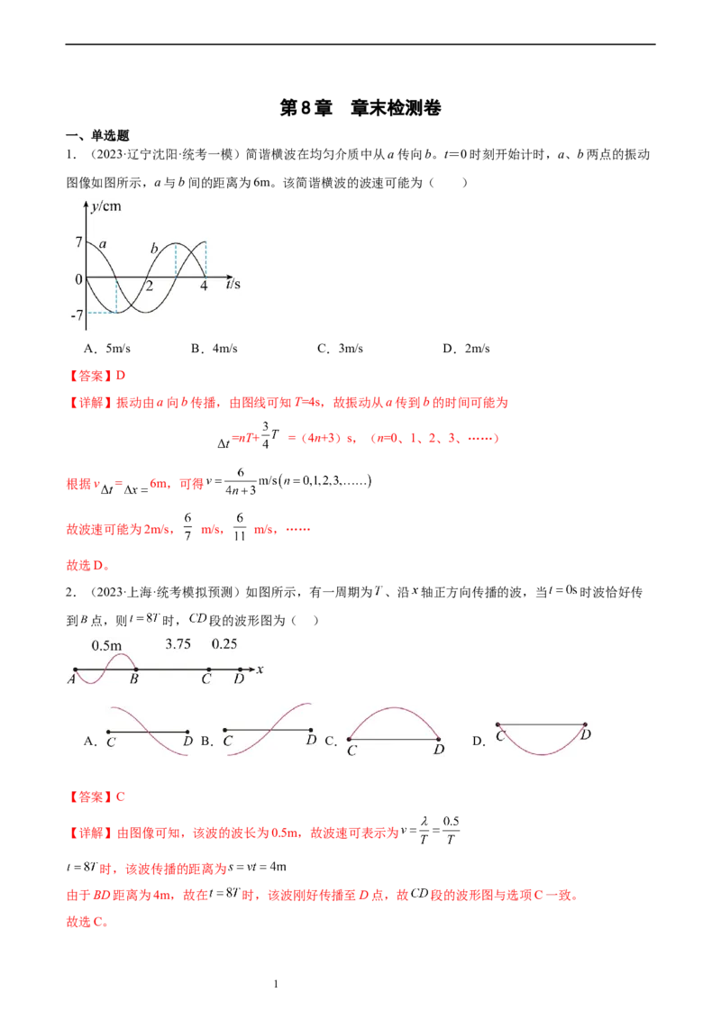 第8章机械振动和机械波章末检测卷（核心考点精讲+分层精练）-备战2024年高考物理一轮复习考点帮（新高考专用）（解析版）_04高考物理_新高考复习资料_2024新高考复习资料