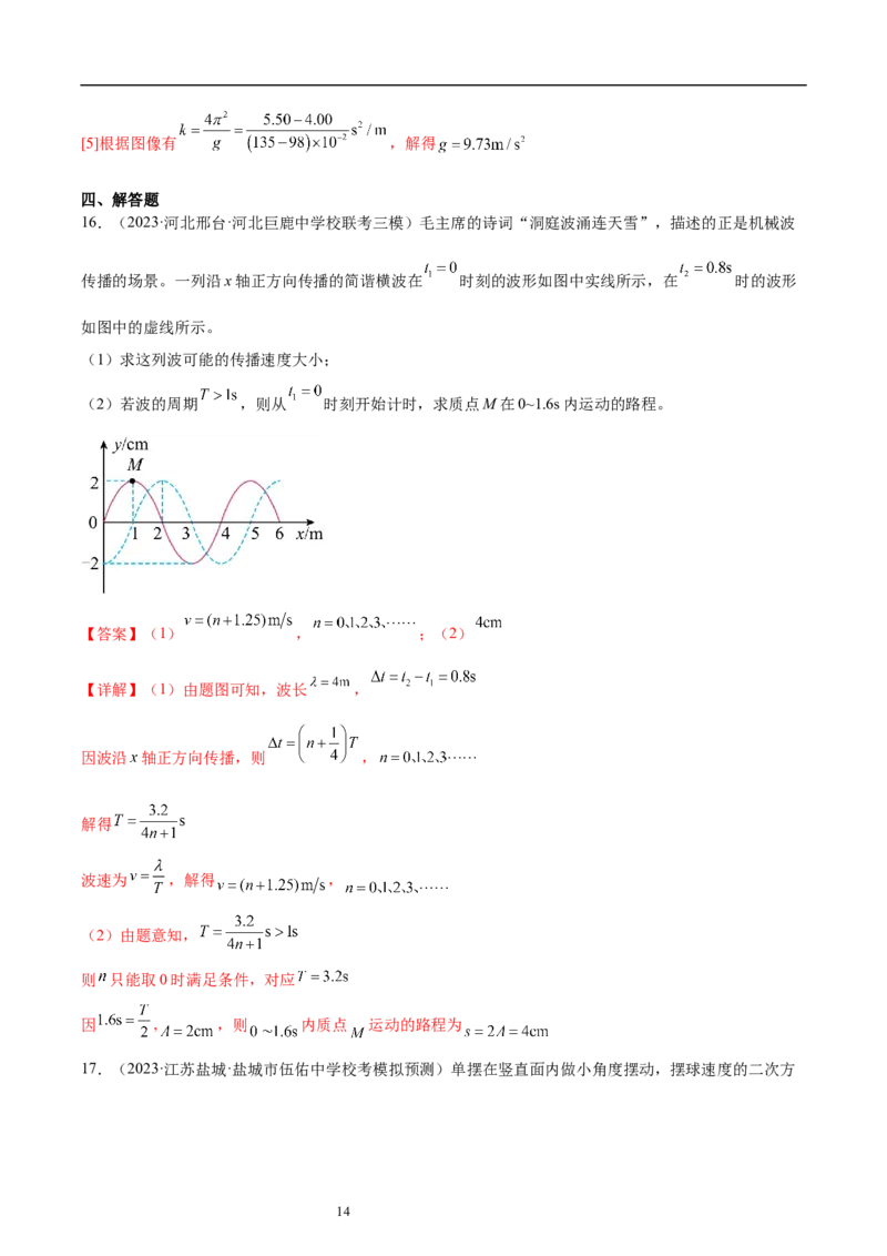 第8章机械振动和机械波章末检测卷（核心考点精讲+分层精练）-备战2024年高考物理一轮复习考点帮（新高考专用）（解析版）_04高考物理_新高考复习资料_2024新高考复习资料