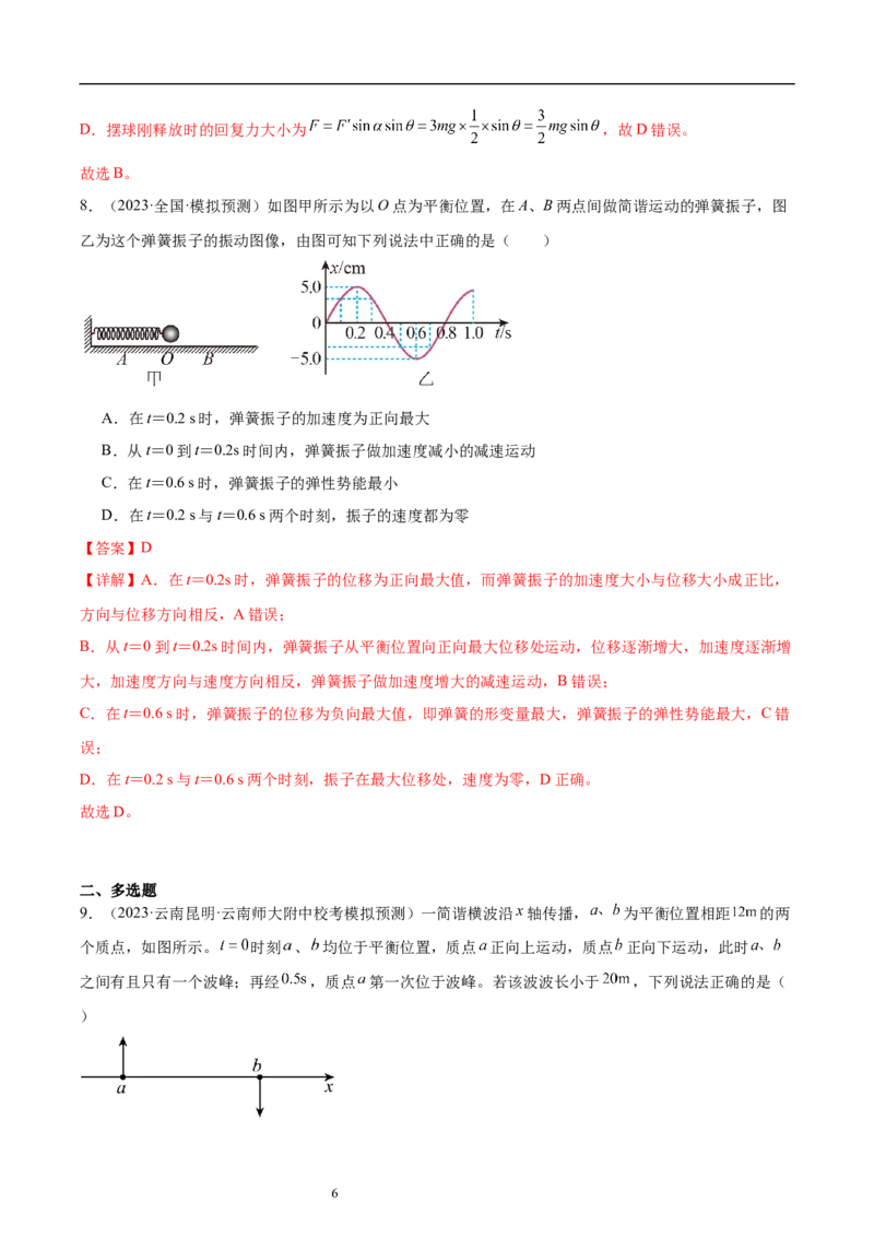 第8章机械振动和机械波章末检测卷（核心考点精讲+分层精练）-备战2024年高考物理一轮复习考点帮（新高考专用）（解析版）_04高考物理_新高考复习资料_2024新高考复习资料