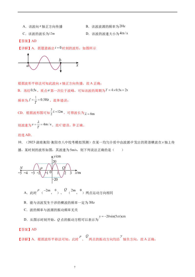 第8章机械振动和机械波章末检测卷（核心考点精讲+分层精练）-备战2024年高考物理一轮复习考点帮（新高考专用）（解析版）_04高考物理_新高考复习资料_2024新高考复习资料