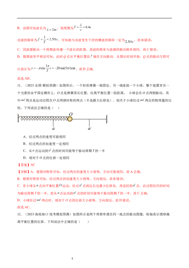 第8章机械振动和机械波章末检测卷（核心考点精讲+分层精练）-备战2024年高考物理一轮复习考点帮（新高考专用）（解析版）_04高考物理_新高考复习资料_2024新高考复习资料