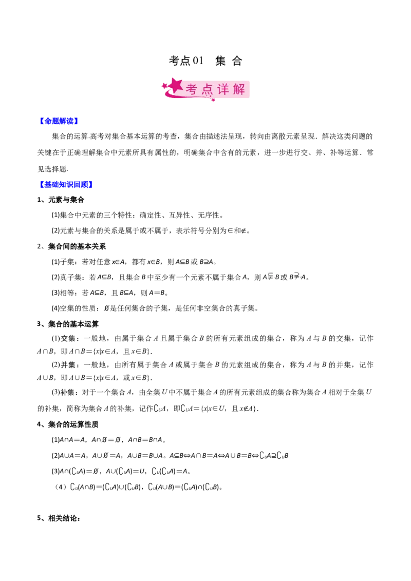 考点01集合（解析版）_02高考数学_新高考复习资料_2022年新高考资料_备战2022年高考数学一轮复习考点帮（新高考地区专用）8.2更新