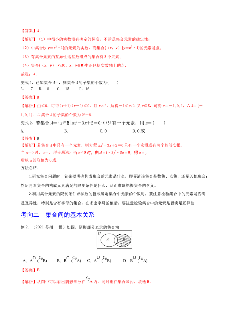 考点01集合（解析版）_02高考数学_新高考复习资料_2022年新高考资料_备战2022年高考数学一轮复习考点帮（新高考地区专用）8.2更新