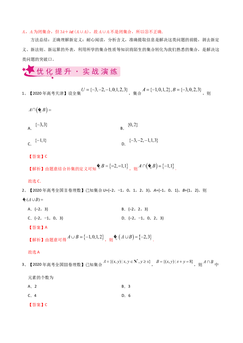 考点01集合（解析版）_02高考数学_新高考复习资料_2022年新高考资料_备战2022年高考数学一轮复习考点帮（新高考地区专用）8.2更新