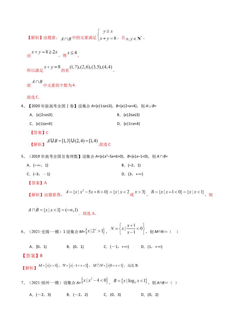 考点01集合（解析版）_02高考数学_新高考复习资料_2022年新高考资料_备战2022年高考数学一轮复习考点帮（新高考地区专用）8.2更新