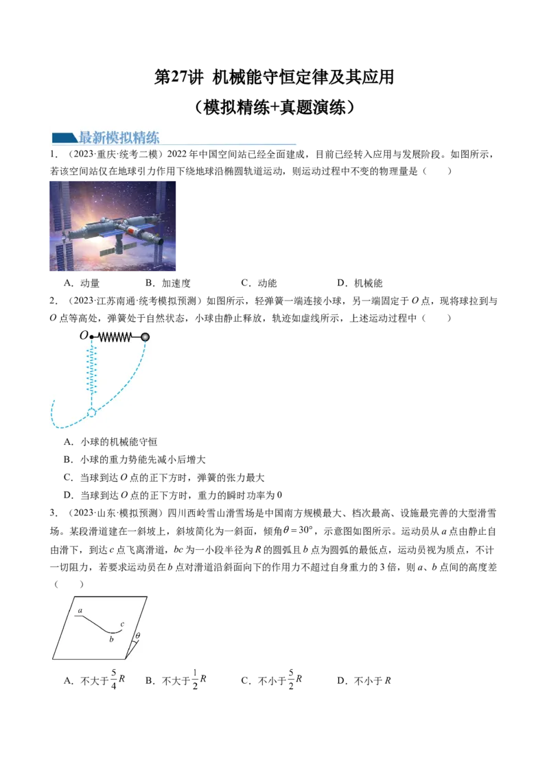 第27讲机械能守恒定律及其应用（练习）（原卷版）_04高考物理_新高考复习资料_2024新高考复习资料_一轮复习资料_2024年高考物理一轮复习讲练测（讲义+练习+课件）（新高考）_讲义+练习