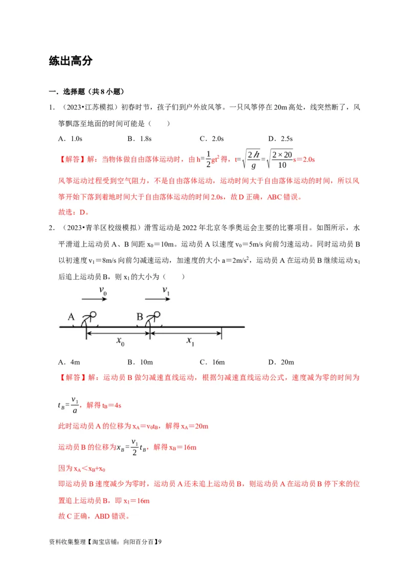 第2讲　匀变速直线运动规律的应用（解析版）_04高考物理_通用版（老高考）复习资料_2024年复习资料_完2024年高考物理一轮考点复习精讲精练（全国通用）