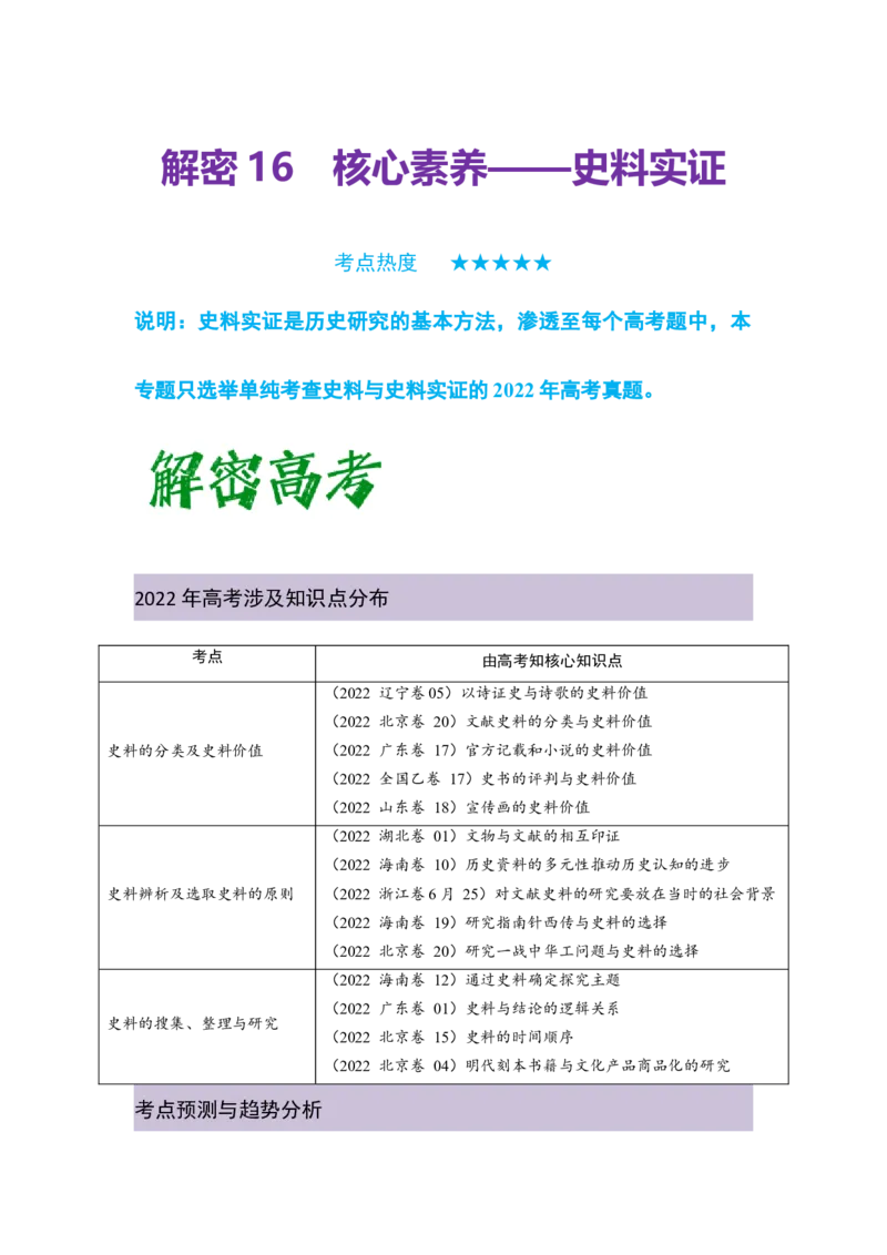 解密16++核心素养&mdash;&mdash;史料实证（复习讲义）-高频考点解密2023年高考历史二轮复习讲义+分层训练_07高考历史_新高考复习资料_2023年新高考复习资料