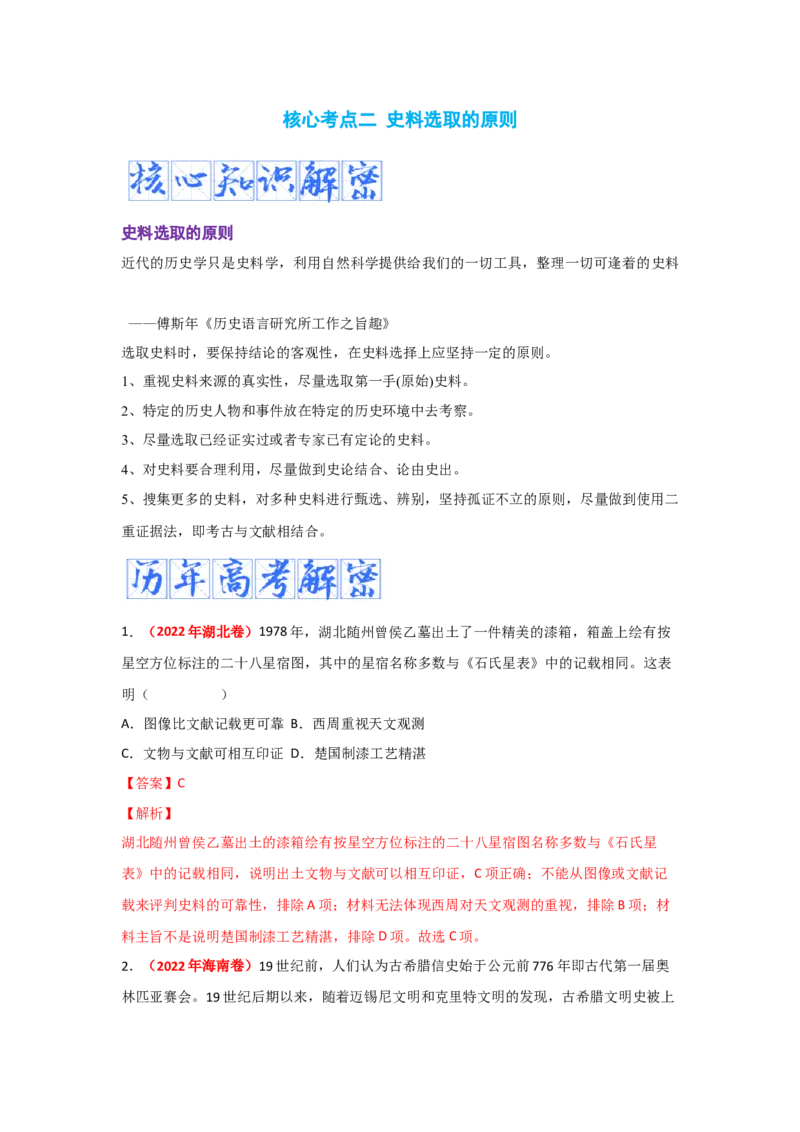 解密16++核心素养&mdash;&mdash;史料实证（复习讲义）-高频考点解密2023年高考历史二轮复习讲义+分层训练_07高考历史_新高考复习资料_2023年新高考复习资料