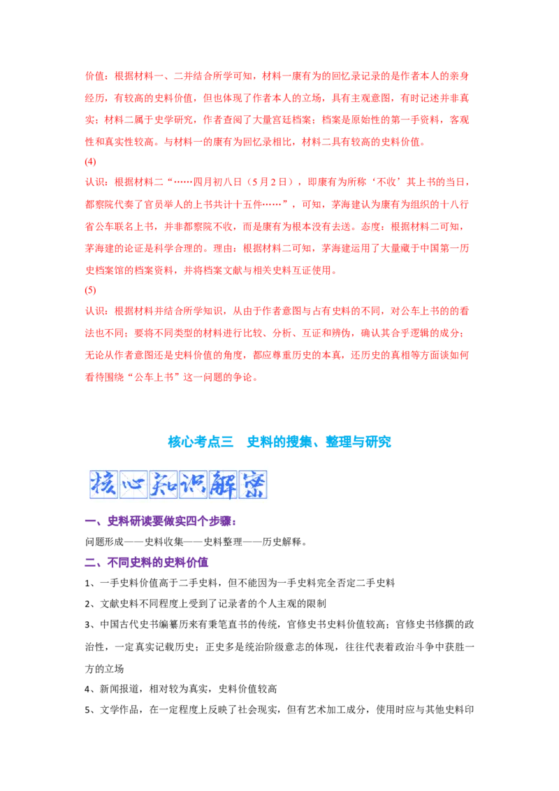 解密16++核心素养&mdash;&mdash;史料实证（复习讲义）-高频考点解密2023年高考历史二轮复习讲义+分层训练_07高考历史_新高考复习资料_2023年新高考复习资料