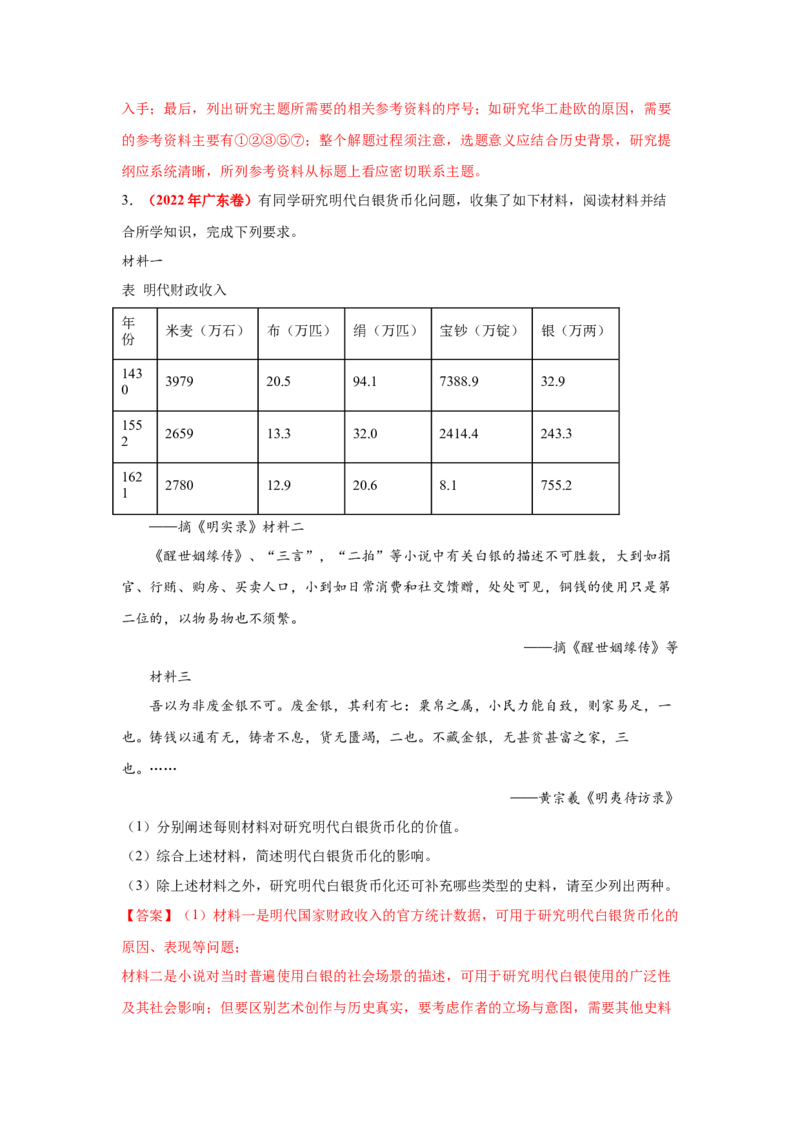 解密16++核心素养&mdash;&mdash;史料实证（复习讲义）-高频考点解密2023年高考历史二轮复习讲义+分层训练_07高考历史_新高考复习资料_2023年新高考复习资料
