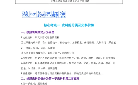 解密16++核心素养&mdash;&mdash;史料实证（复习讲义）-高频考点解密2023年高考历史二轮复习讲义+分层训练_07高考历史_新高考复习资料_2023年新高考复习资料
