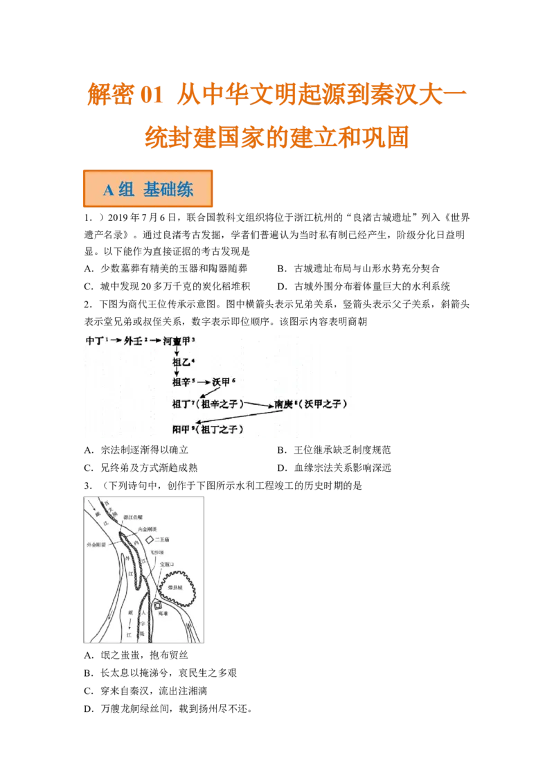 解密01从中华文明起源到秦汉大一统封建国家的建立和巩固（分层训练）（原卷版）_07高考历史_新高考复习资料_2023年新高考复习资料