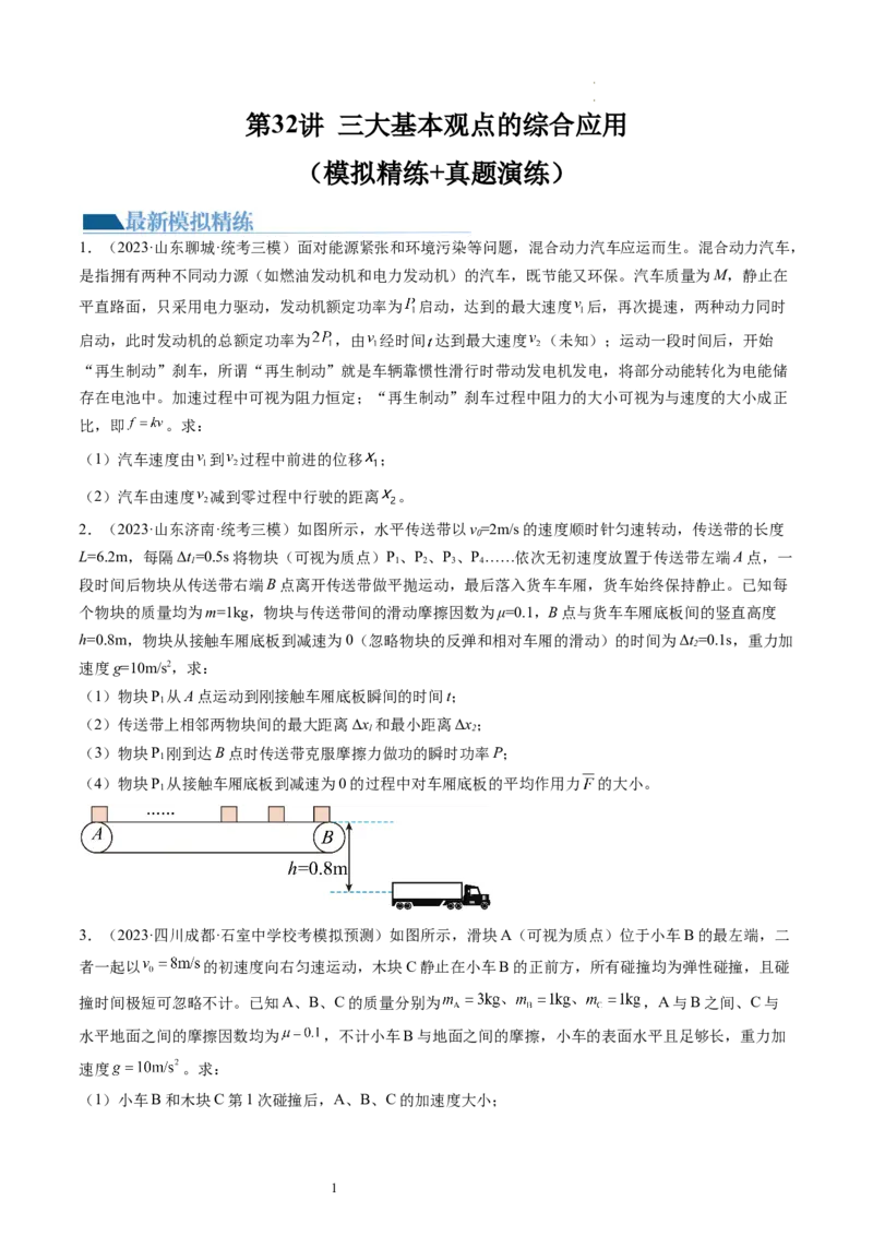 第32讲三大基本观点的综合应用（练习）（原卷版）_04高考物理_新高考复习资料_2024新高考复习资料_一轮复习资料_2024年高考物理一轮复习讲练测（讲义+练习+课件）（新高考）_讲义+练习