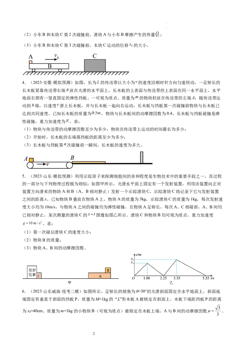第32讲三大基本观点的综合应用（练习）（原卷版）_04高考物理_新高考复习资料_2024新高考复习资料_一轮复习资料_2024年高考物理一轮复习讲练测（讲义+练习+课件）（新高考）_讲义+练习