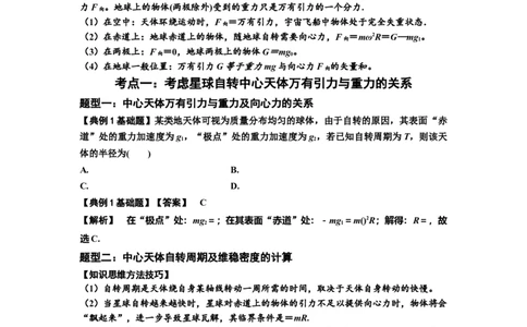 知识点30：万有引力定律及其应用（考虑星球自转）（解析版）_04高考物理_通用版（老高考）复习资料_2024年复习资料_基础版2024届高考物理一轮复习讲义及对应练习