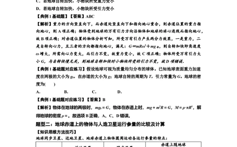 知识点30：万有引力定律及其应用（考虑星球自转）（解析版）_04高考物理_通用版（老高考）复习资料_2024年复习资料_基础版2024届高考物理一轮复习讲义及对应练习