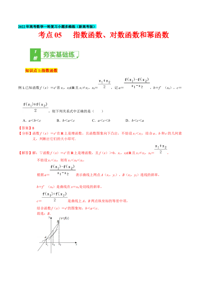 考点05指数函数、对数函数和幂函数-2022年高考数学一轮复习小题多维练（新高考版）（解析版）_02高考数学_新高考复习资料_2022年新高考资料