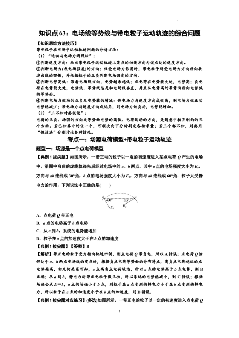 知识点63：电场线等势线与带电粒子运动轨迹的综合问题（拔尖解析版）_04高考物理_新高考复习资料_2024新高考复习资料_一轮复习资料_拔尖版2024届高考物理一轮复习讲义及对应练习