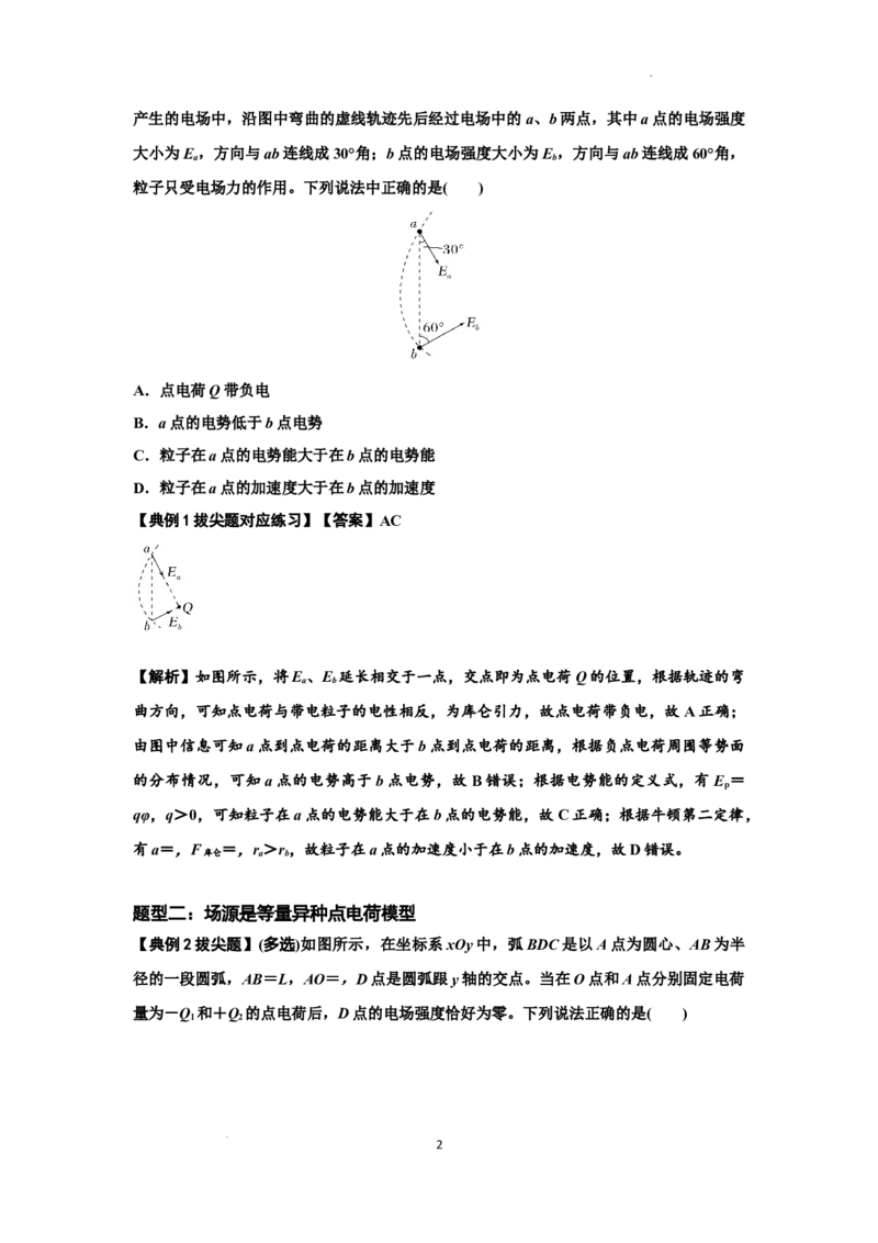 知识点63：电场线等势线与带电粒子运动轨迹的综合问题（拔尖解析版）_04高考物理_新高考复习资料_2024新高考复习资料_一轮复习资料_拔尖版2024届高考物理一轮复习讲义及对应练习