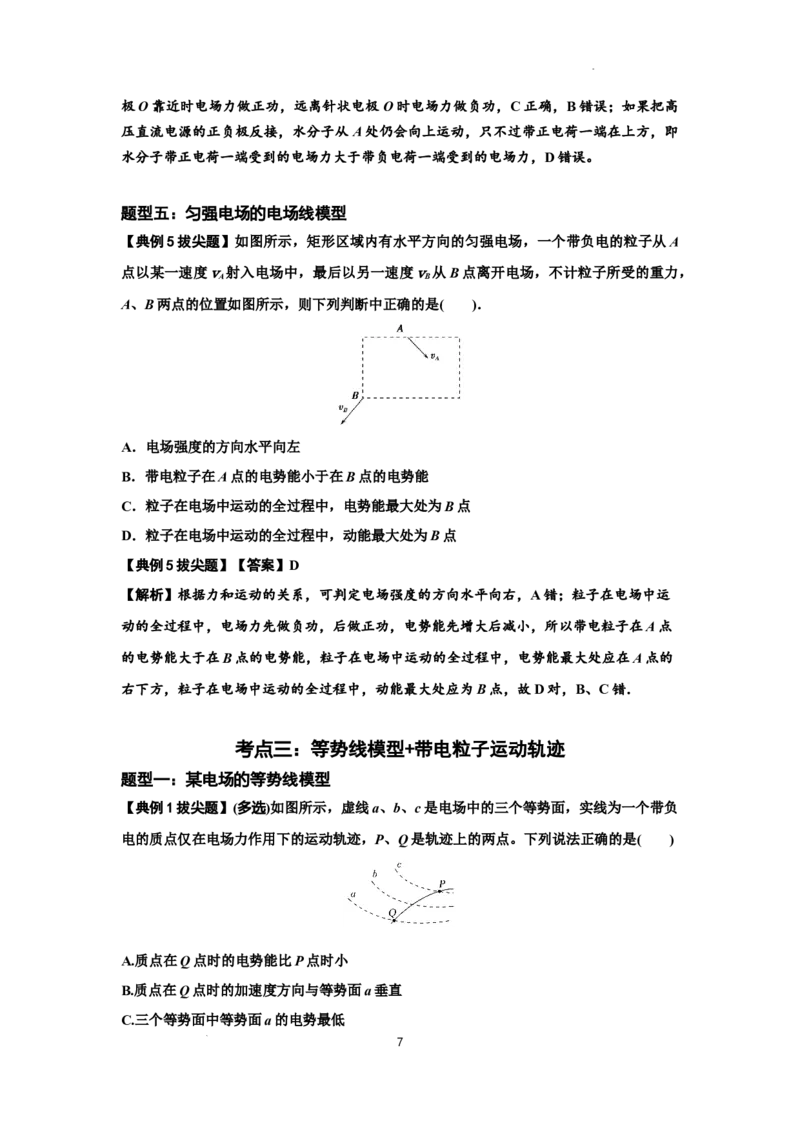 知识点63：电场线等势线与带电粒子运动轨迹的综合问题（拔尖解析版）_04高考物理_新高考复习资料_2024新高考复习资料_一轮复习资料_拔尖版2024届高考物理一轮复习讲义及对应练习