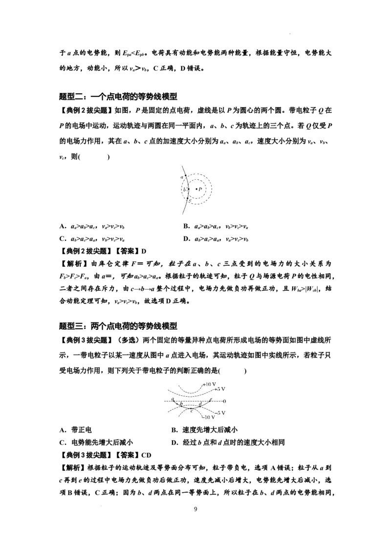 知识点63：电场线等势线与带电粒子运动轨迹的综合问题（拔尖解析版）_04高考物理_新高考复习资料_2024新高考复习资料_一轮复习资料_拔尖版2024届高考物理一轮复习讲义及对应练习