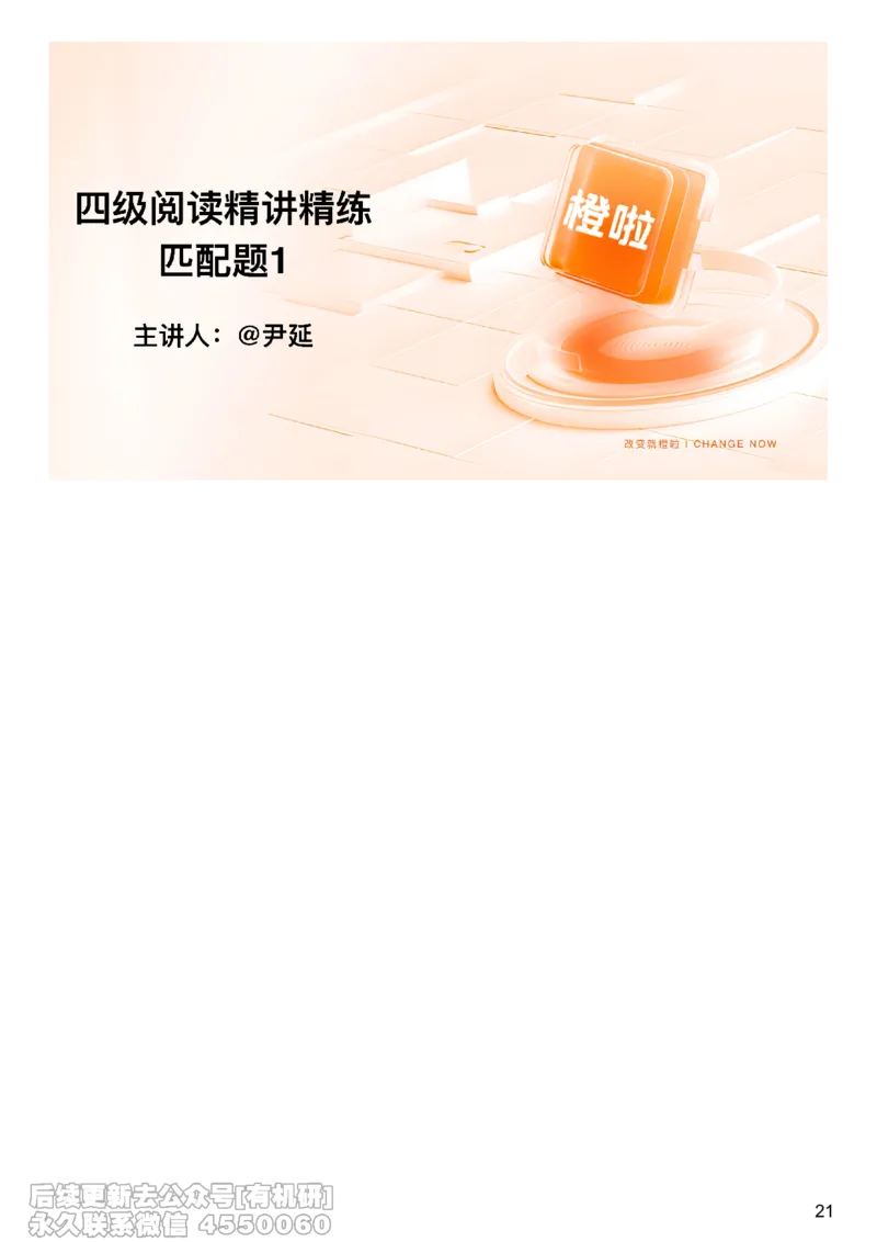 [8.12]--信息匹配题1_最新更新，视频都在这_2026、6月四级速转存易和谐_1、2025年6月四级_10.2026四级英语橙啦_{1}--课程_{8}--阅读精讲精练
