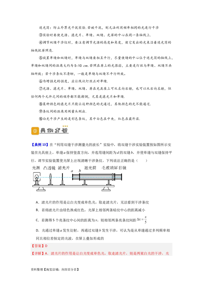 第50讲光的干涉及用双缝干涉测量光的波长实验（解析版）_04高考物理_新高考复习资料_2024新高考复习资料_一轮复习资料_完划重点2024年高考一轮复习精细讲义
