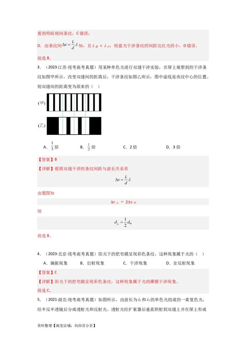 第50讲光的干涉及用双缝干涉测量光的波长实验（解析版）_04高考物理_新高考复习资料_2024新高考复习资料_一轮复习资料_完划重点2024年高考一轮复习精细讲义