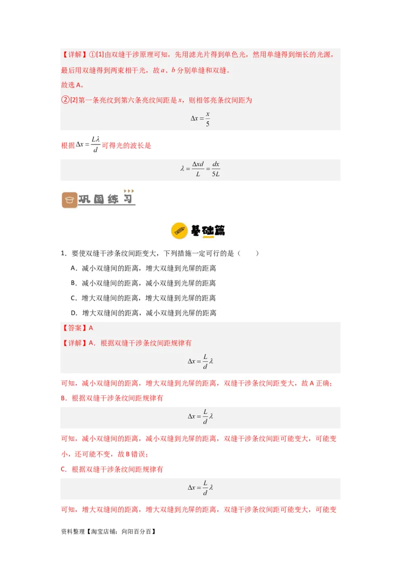 第50讲光的干涉及用双缝干涉测量光的波长实验（解析版）_04高考物理_新高考复习资料_2024新高考复习资料_一轮复习资料_完划重点2024年高考一轮复习精细讲义