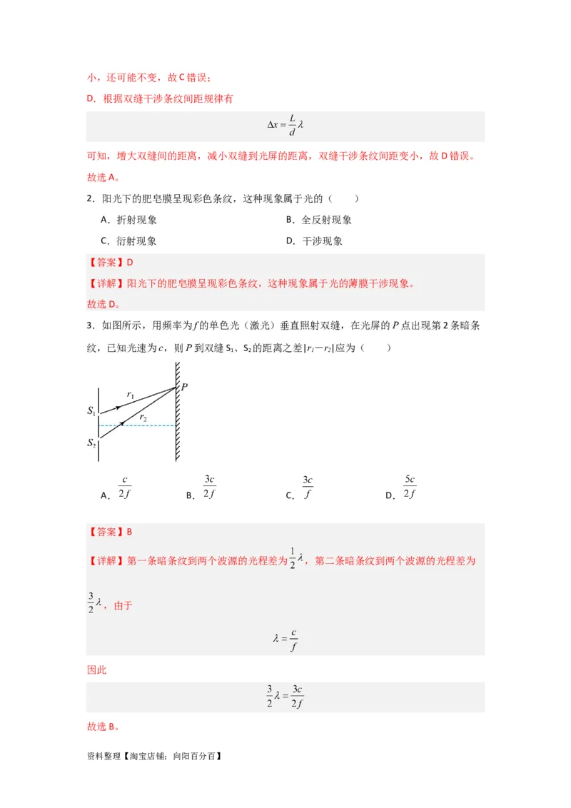 第50讲光的干涉及用双缝干涉测量光的波长实验（解析版）_04高考物理_新高考复习资料_2024新高考复习资料_一轮复习资料_完划重点2024年高考一轮复习精细讲义