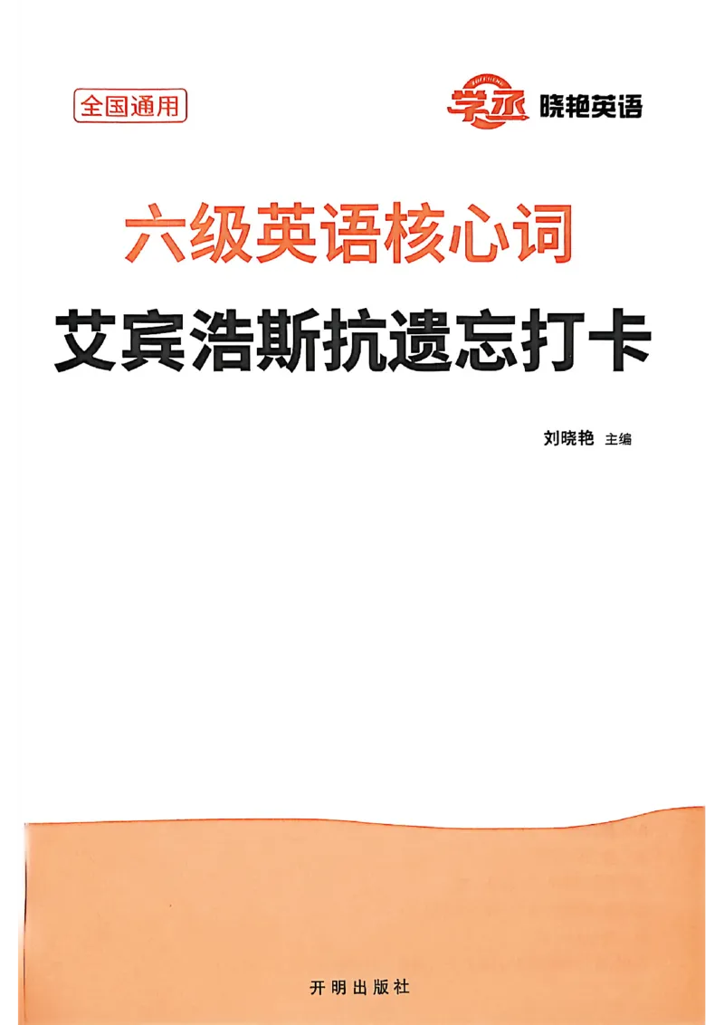 六级英语核心词艾宾浩斯抗遗忘打卡_最新更新，视频都在这_2026，6月六级速转存易和谐_讲义