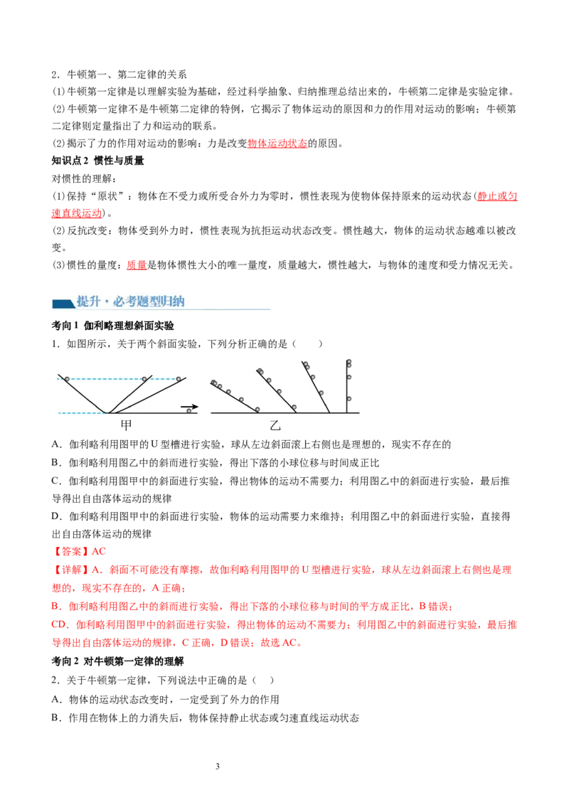 第12讲牛顿运动定律（讲义）（解析版）_04高考物理_新高考复习资料_2024新高考复习资料_一轮复习资料_2024年高考物理一轮复习讲练测（讲义+练习+课件）（新高考）_讲义+练习