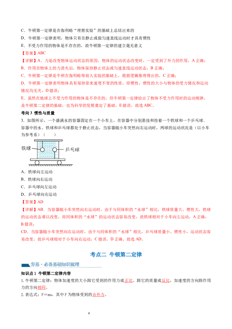 第12讲牛顿运动定律（讲义）（解析版）_04高考物理_新高考复习资料_2024新高考复习资料_一轮复习资料_2024年高考物理一轮复习讲练测（讲义+练习+课件）（新高考）_讲义+练习