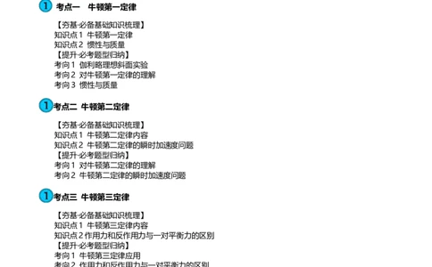 第12讲牛顿运动定律（讲义）（解析版）_04高考物理_新高考复习资料_2024新高考复习资料_一轮复习资料_2024年高考物理一轮复习讲练测（讲义+练习+课件）（新高考）_讲义+练习