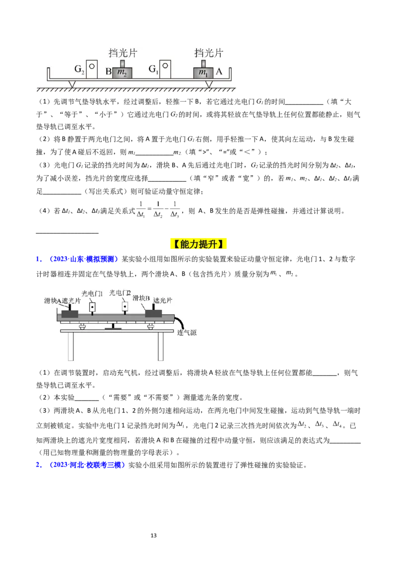 考点30实验六验证动量守恒定律（核心考点精讲+分层精练）-备战2024年高考物理一轮复习考点帮（新高考专用）（原卷版）_04高考物理_新高考复习资料_2024新高考复习资料_一轮复习资料