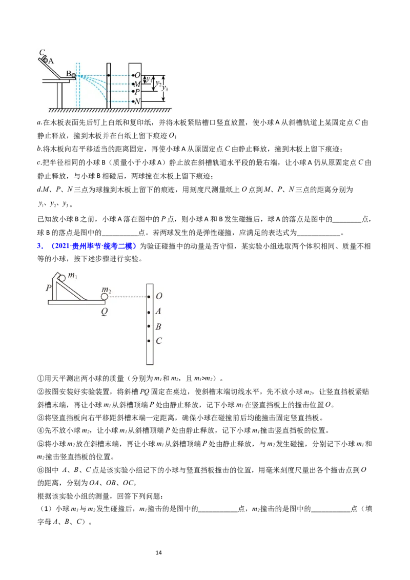 考点30实验六验证动量守恒定律（核心考点精讲+分层精练）-备战2024年高考物理一轮复习考点帮（新高考专用）（原卷版）_04高考物理_新高考复习资料_2024新高考复习资料_一轮复习资料