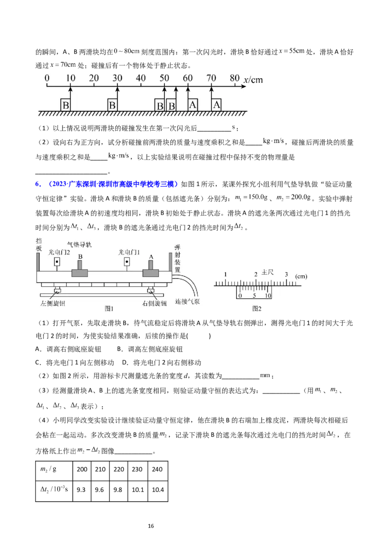 考点30实验六验证动量守恒定律（核心考点精讲+分层精练）-备战2024年高考物理一轮复习考点帮（新高考专用）（原卷版）_04高考物理_新高考复习资料_2024新高考复习资料_一轮复习资料