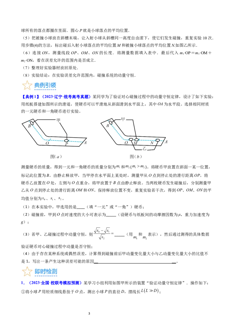 考点30实验六验证动量守恒定律（核心考点精讲+分层精练）-备战2024年高考物理一轮复习考点帮（新高考专用）（原卷版）_04高考物理_新高考复习资料_2024新高考复习资料_一轮复习资料