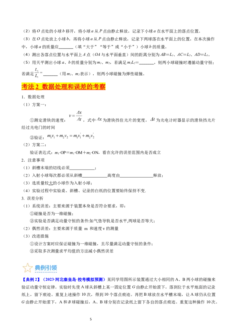考点30实验六验证动量守恒定律（核心考点精讲+分层精练）-备战2024年高考物理一轮复习考点帮（新高考专用）（原卷版）_04高考物理_新高考复习资料_2024新高考复习资料_一轮复习资料