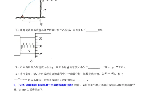 考点30实验六验证动量守恒定律（核心考点精讲+分层精练）-备战2024年高考物理一轮复习考点帮（新高考专用）（原卷版）_04高考物理_新高考复习资料_2024新高考复习资料_一轮复习资料