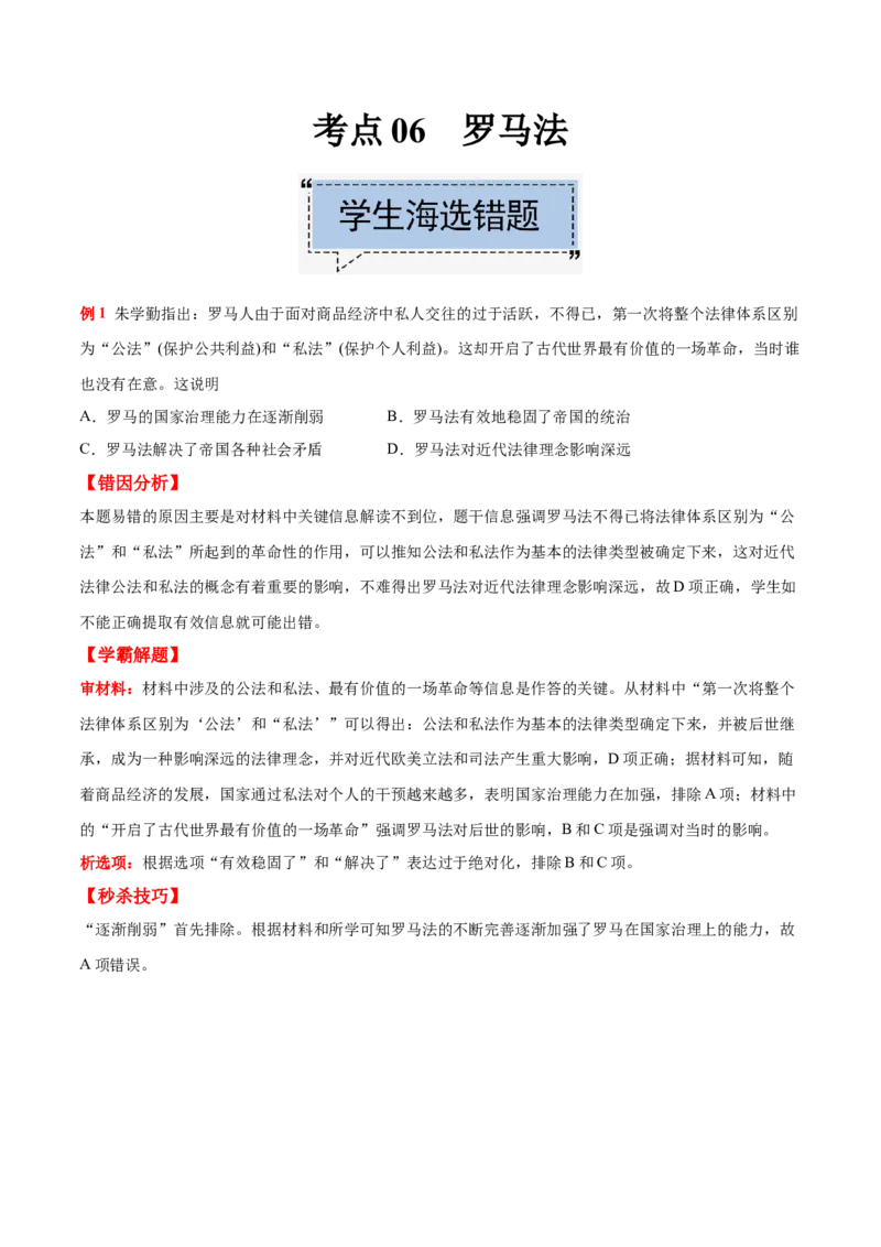 考点06罗马法-备战2022年高考历史学霸纠错_07高考历史_2024年新高考资料_1.2024一轮复习_赠备战2022年高考历史学霸纠错