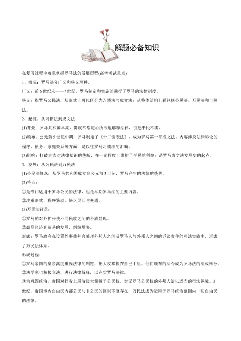 考点06罗马法-备战2022年高考历史学霸纠错_07高考历史_2024年新高考资料_1.2024一轮复习_赠备战2022年高考历史学霸纠错