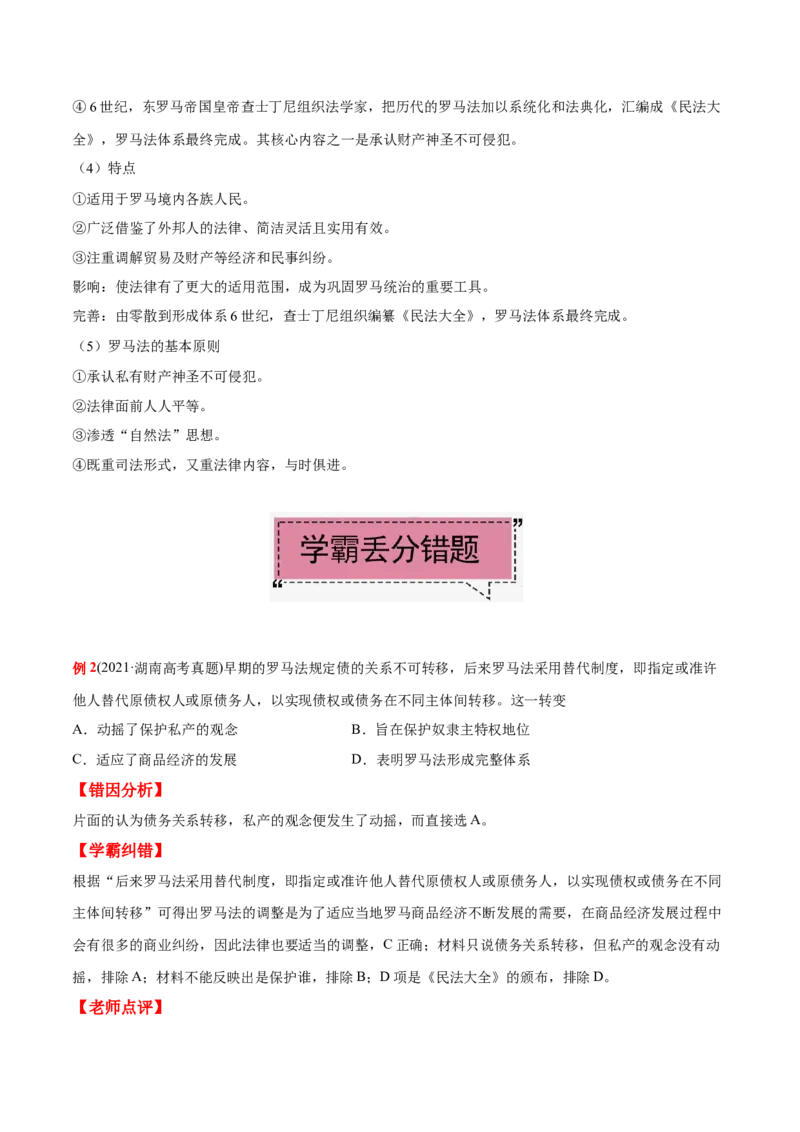 考点06罗马法-备战2022年高考历史学霸纠错_07高考历史_2024年新高考资料_1.2024一轮复习_赠备战2022年高考历史学霸纠错