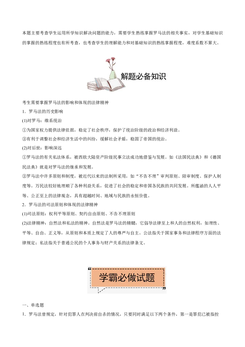 考点06罗马法-备战2022年高考历史学霸纠错_07高考历史_2024年新高考资料_1.2024一轮复习_赠备战2022年高考历史学霸纠错